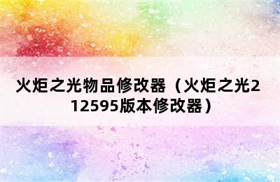 火炬之光物品修改器（火炬之光2 12595版本修改器）